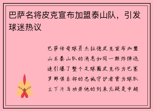 巴萨名将皮克宣布加盟泰山队，引发球迷热议