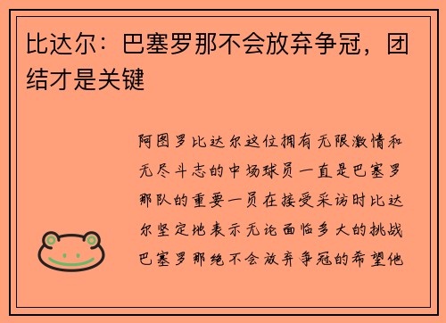 比达尔：巴塞罗那不会放弃争冠，团结才是关键