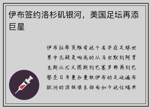 伊布签约洛杉矶银河，美国足坛再添巨星