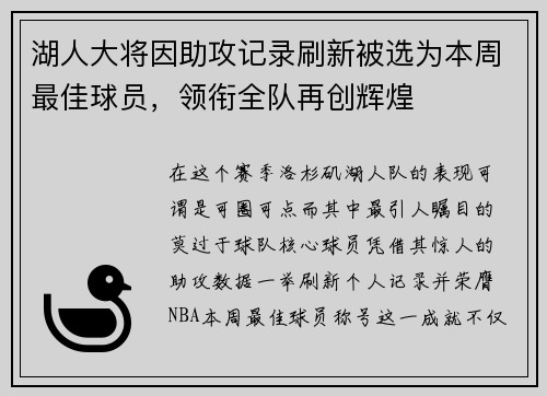湖人大将因助攻记录刷新被选为本周最佳球员，领衔全队再创辉煌