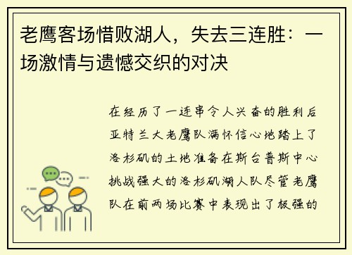 老鹰客场惜败湖人，失去三连胜：一场激情与遗憾交织的对决