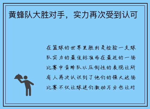 黄蜂队大胜对手，实力再次受到认可