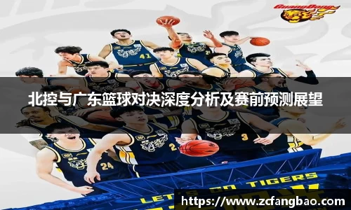 悟空体育北控与广东篮球对决深度分析及赛前预测展望