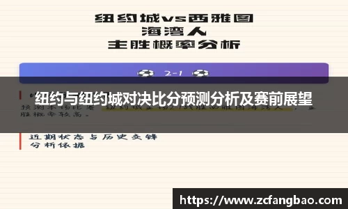 悟空体育纽约与纽约城对决比分预测分析及赛前展望