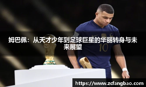 悟空体育姆巴佩：从天才少年到足球巨星的华丽转身与未来展望